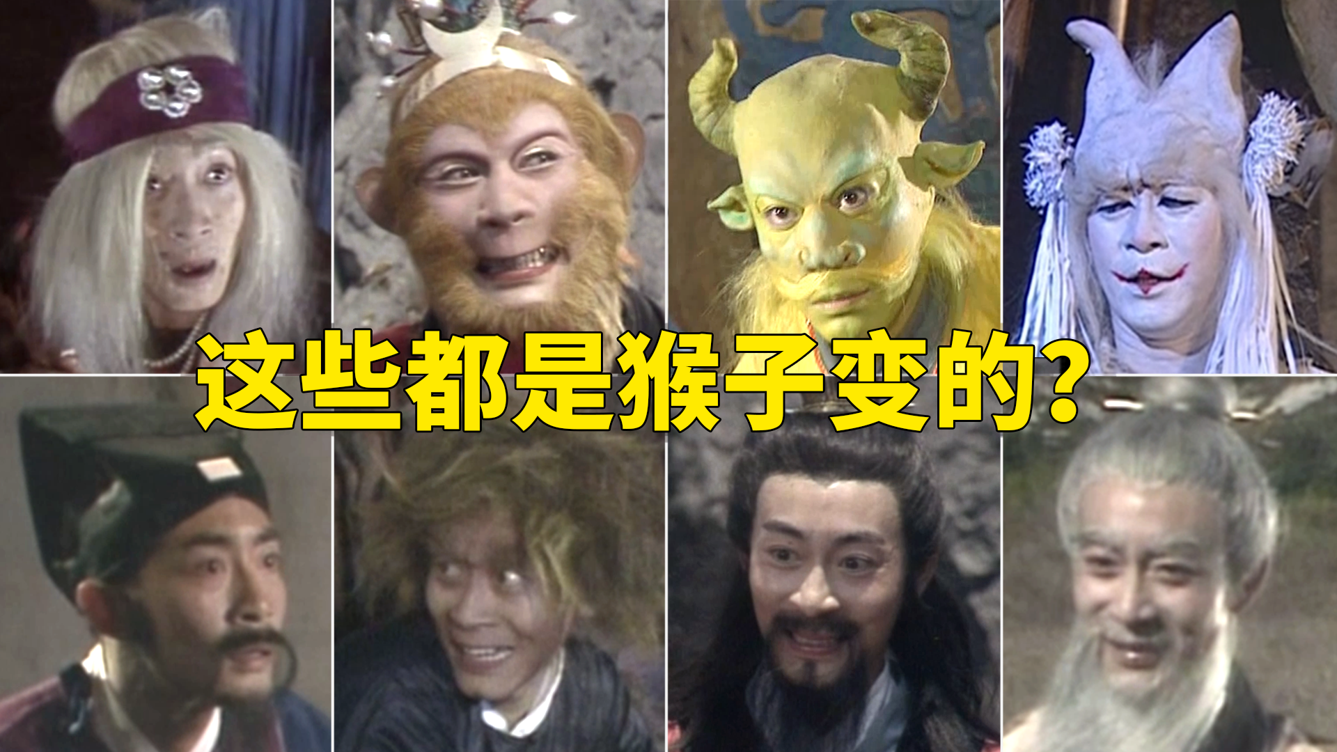 看了30年西游记竟没发现这些角色都是猪八戒演的
