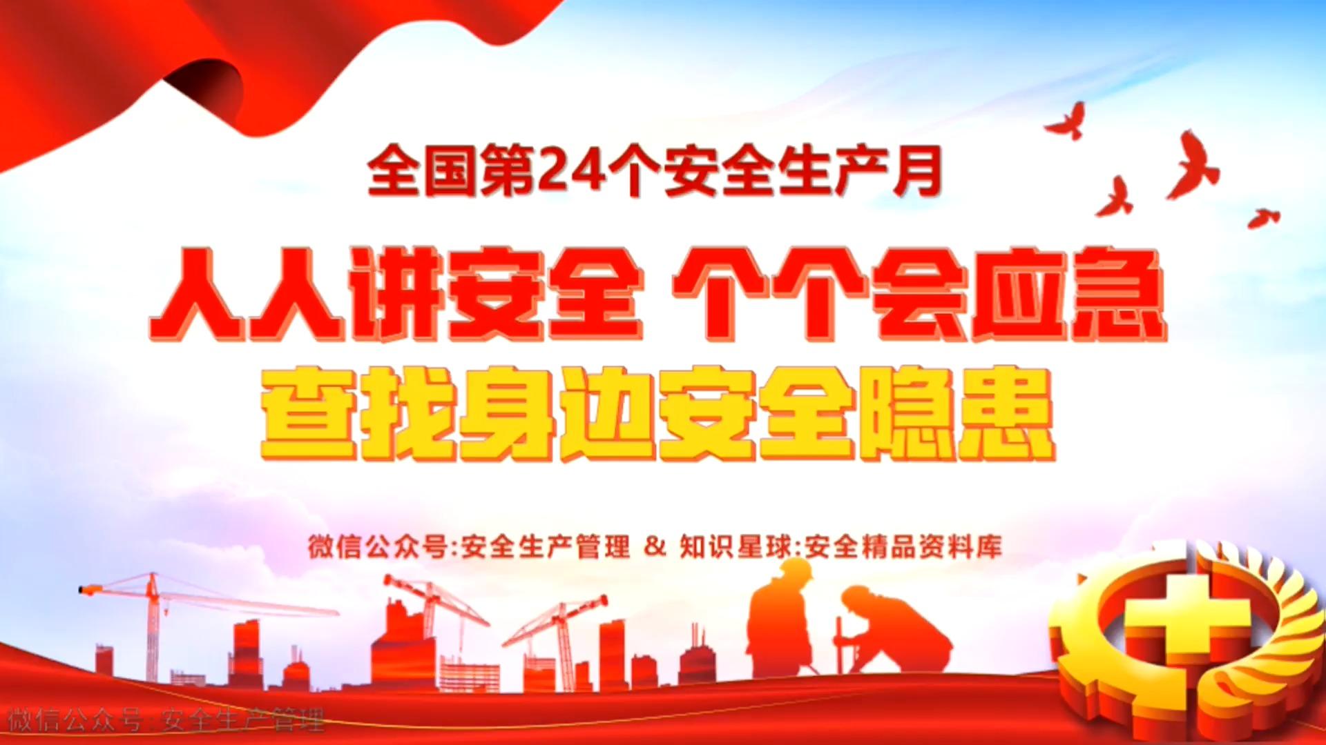 2025全国第24个安全生产月生产安全事故警示教育片