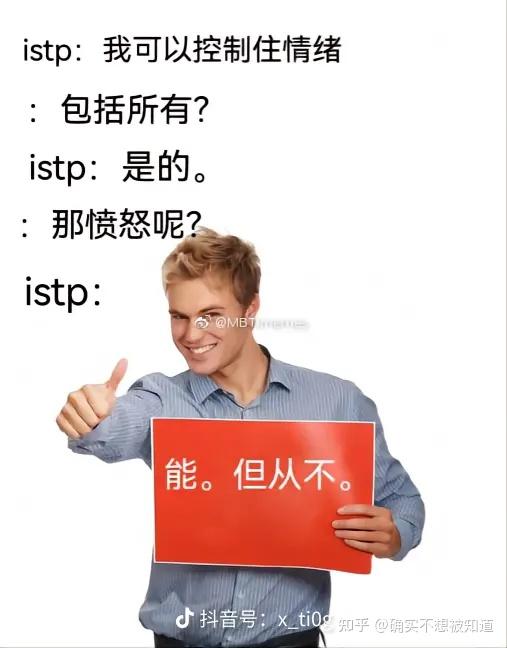有没有istp梗图啊，好久没刷了，又少更新又慢，没乐子了，问号到底加哪里啊？ - 知乎