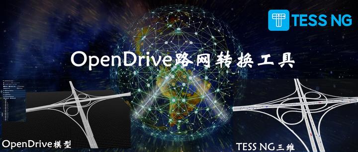 TESS NG软件OpenDrive路网转化工具发布并开源算法 - 知乎