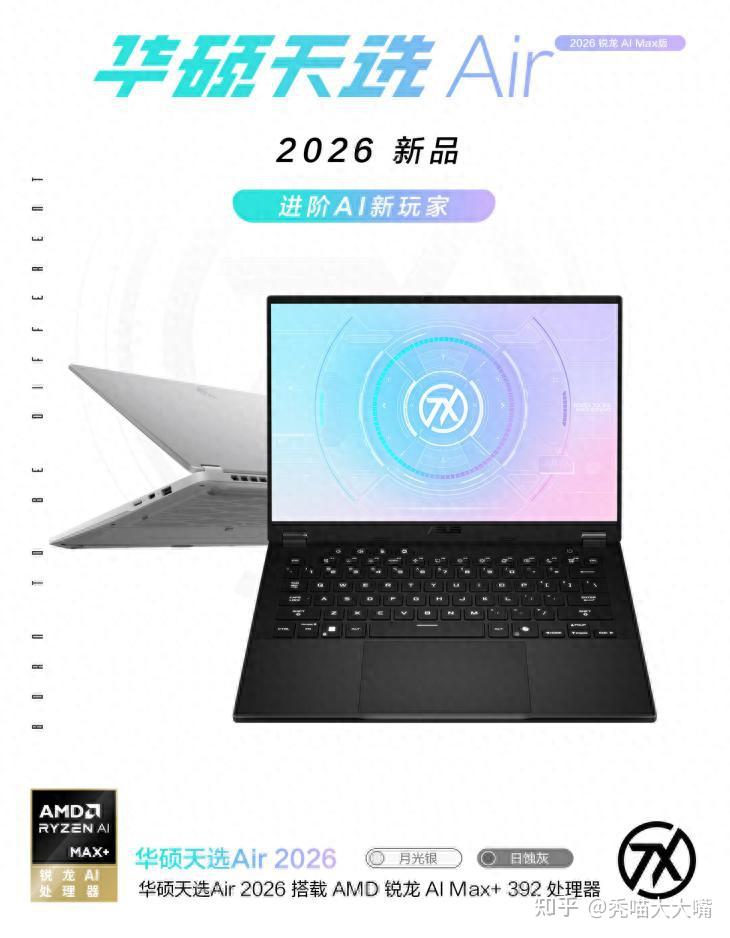 最低8499起!华硕天选Air 2026发布:双版本如何选?这篇给你讲透