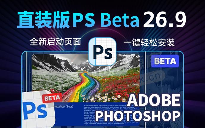 Adobe太猛了！彩虹河谷PS2025 26.9 3150 新版首发，AI神经滤镜已解锁（250719）