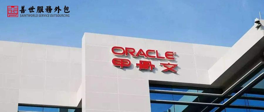 如何看待美国巨头甲骨文再传裁员裁撤北京中心离职补偿n6