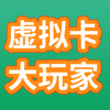 虚拟卡大玩家 知乎