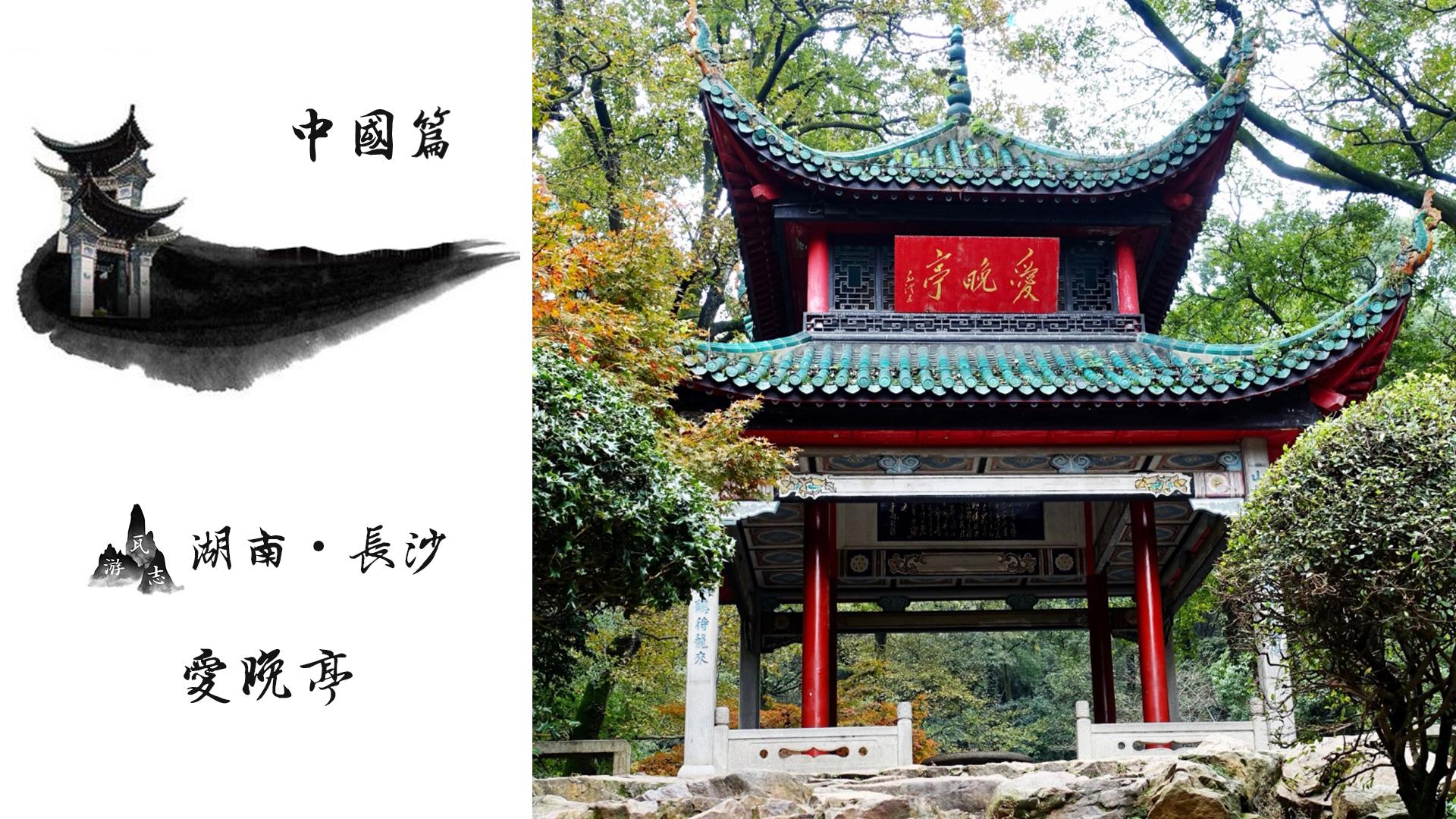 长沙岳麓山的爱晚亭有什么典故?爱晚亭是什么时候建的? - 知乎
