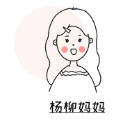 杨柳妈妈说育儿