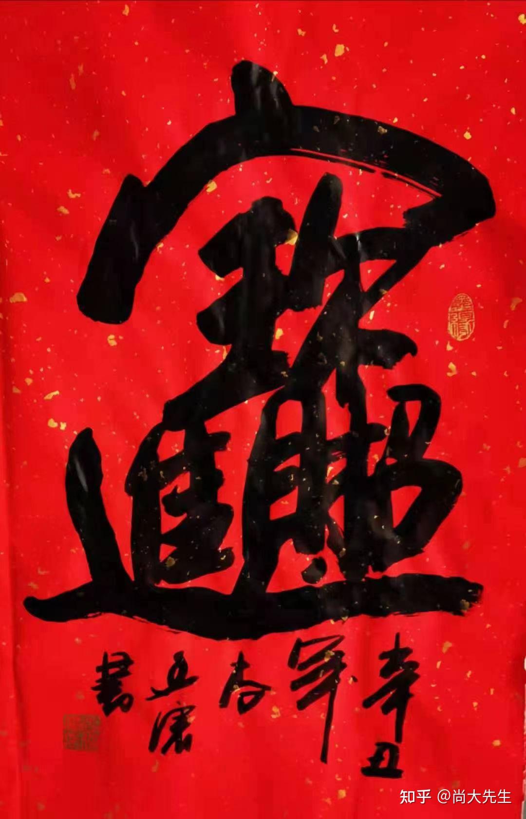 国家级书法家尚廷震先生的文与字