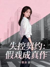 失控契约：假戏成真作