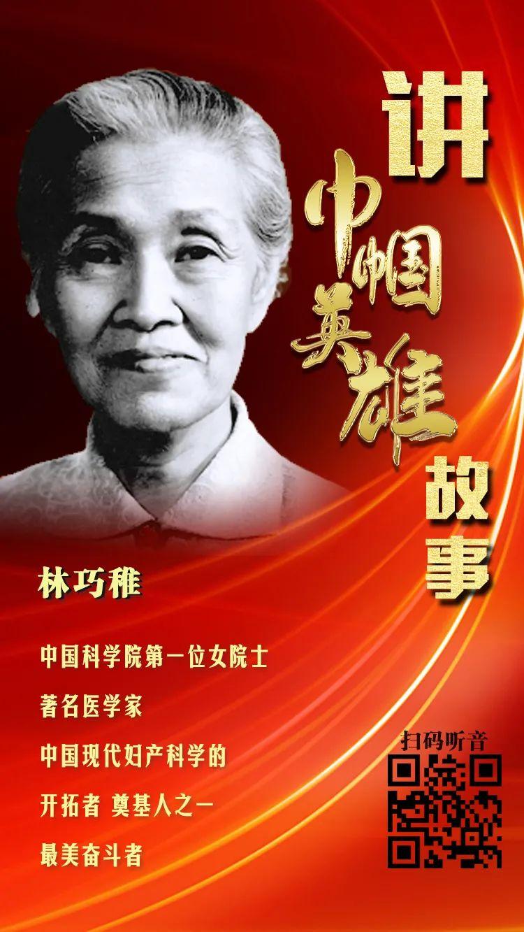 献礼建党百年——讲巾帼英雄故事95:林巧稚