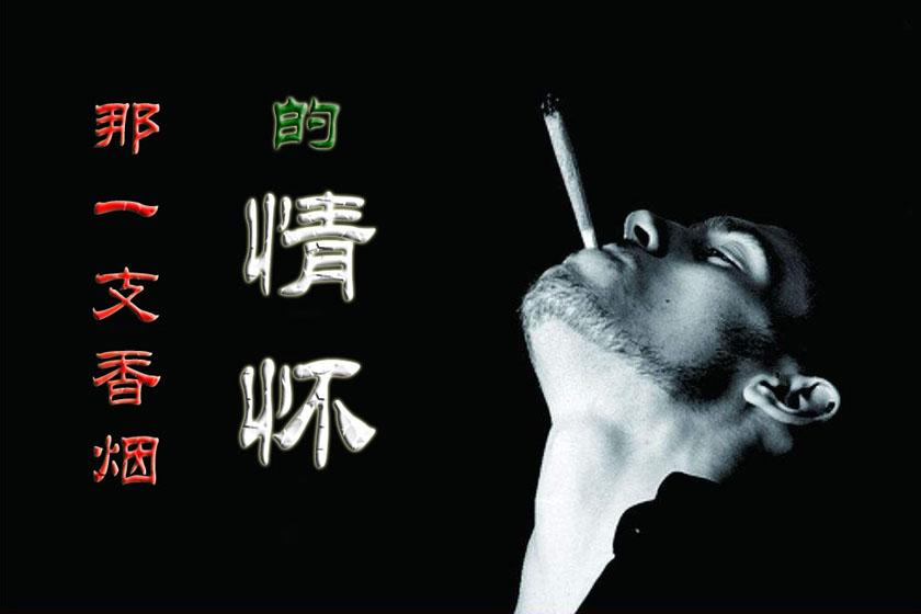 戒烟者,回头望,“那一支香烟”的情怀你摒弃了吗? - 知乎