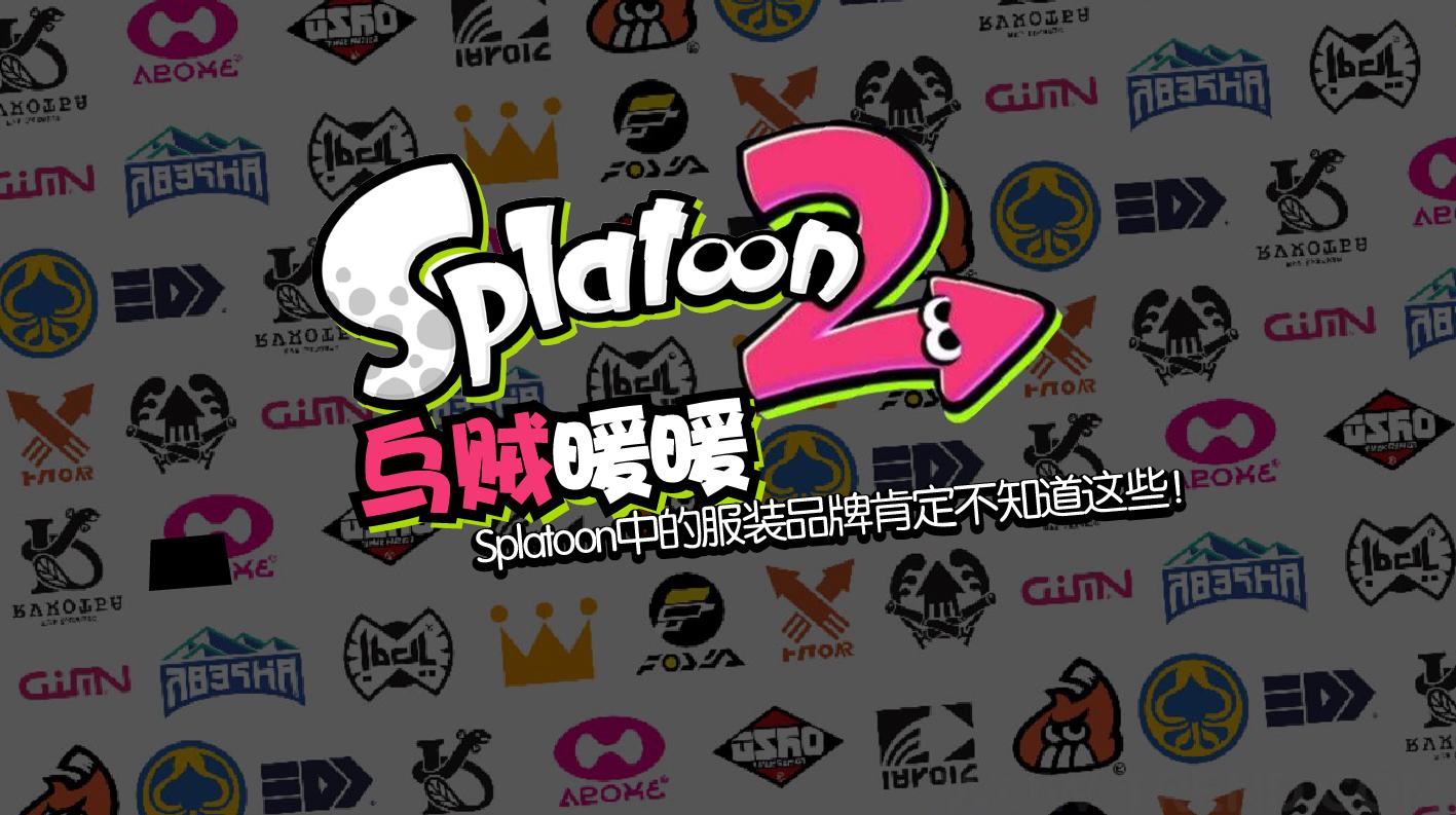 乌贼暖暖篇 Splatoon中的服装品牌 你肯定不知道这些 知乎
