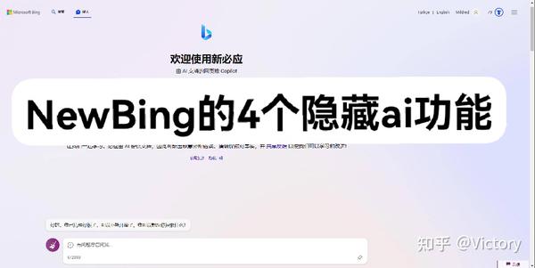 用New Bing新必应一站体验4种AI功能! - 知乎