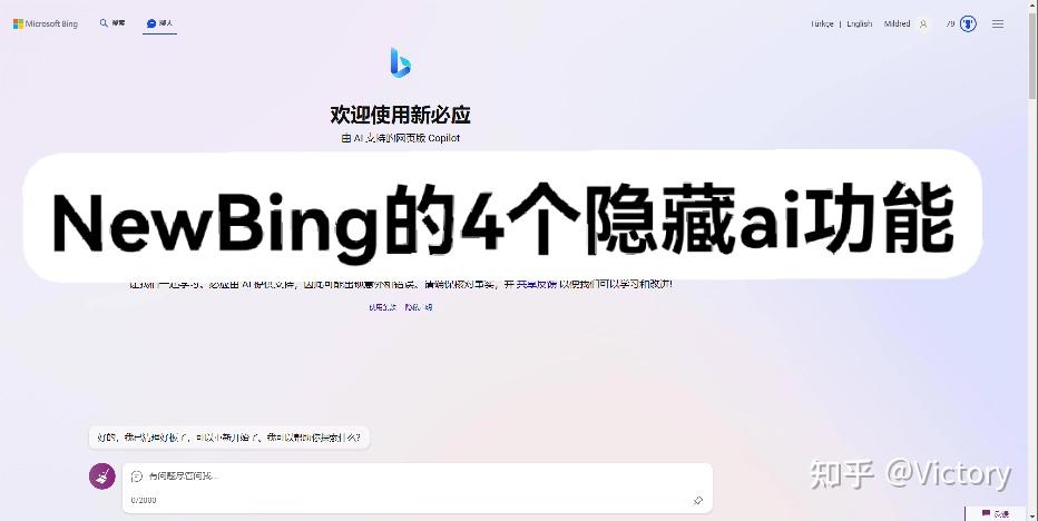 用New Bing新必应一站体验4种AI功能！ - 知乎