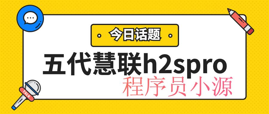 五代慧联h2spro【2023.03月】