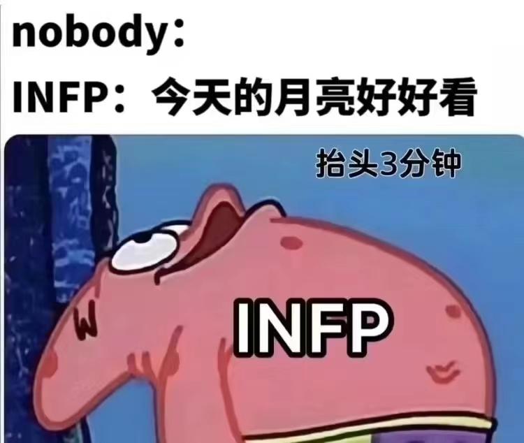 infp型人格表情包图片