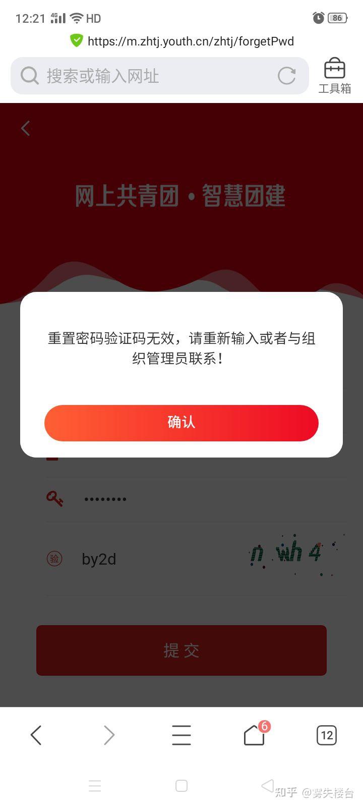 智慧團建忘記密碼後使用重置密碼驗證碼仍在有效期內為何一直顯示充值