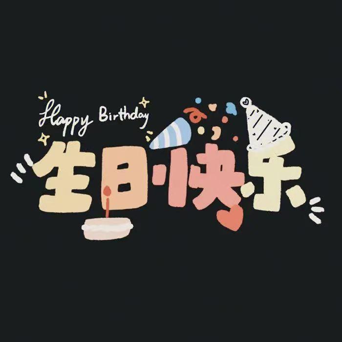 有什么适合生日当天发的朋友圈文案/图片?
