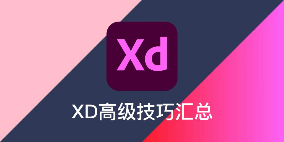 adobe xd高级技巧汇总,使用心得和使用技巧