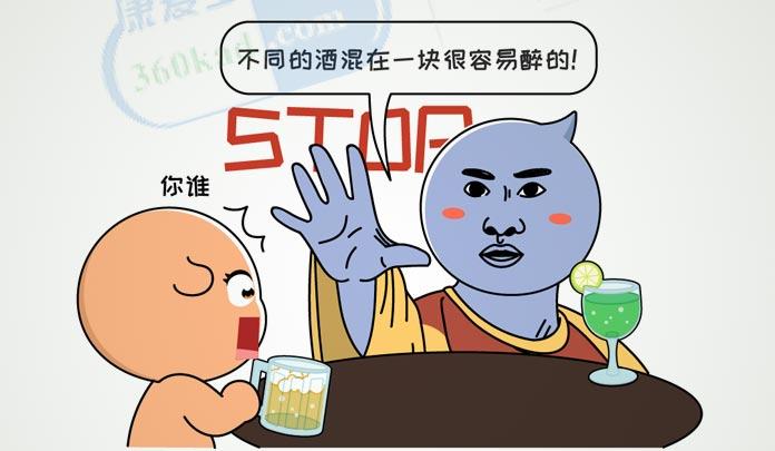 漫画不同的酒混着喝更容易醉吗