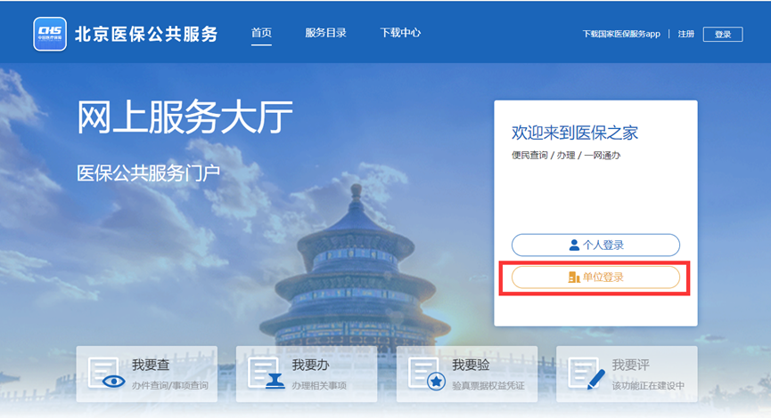 单位如何注册登录北京医保公共服务平台? - 知乎