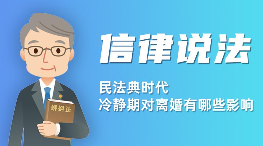 民法典时代，冷静期设置对离婚有什么影响？