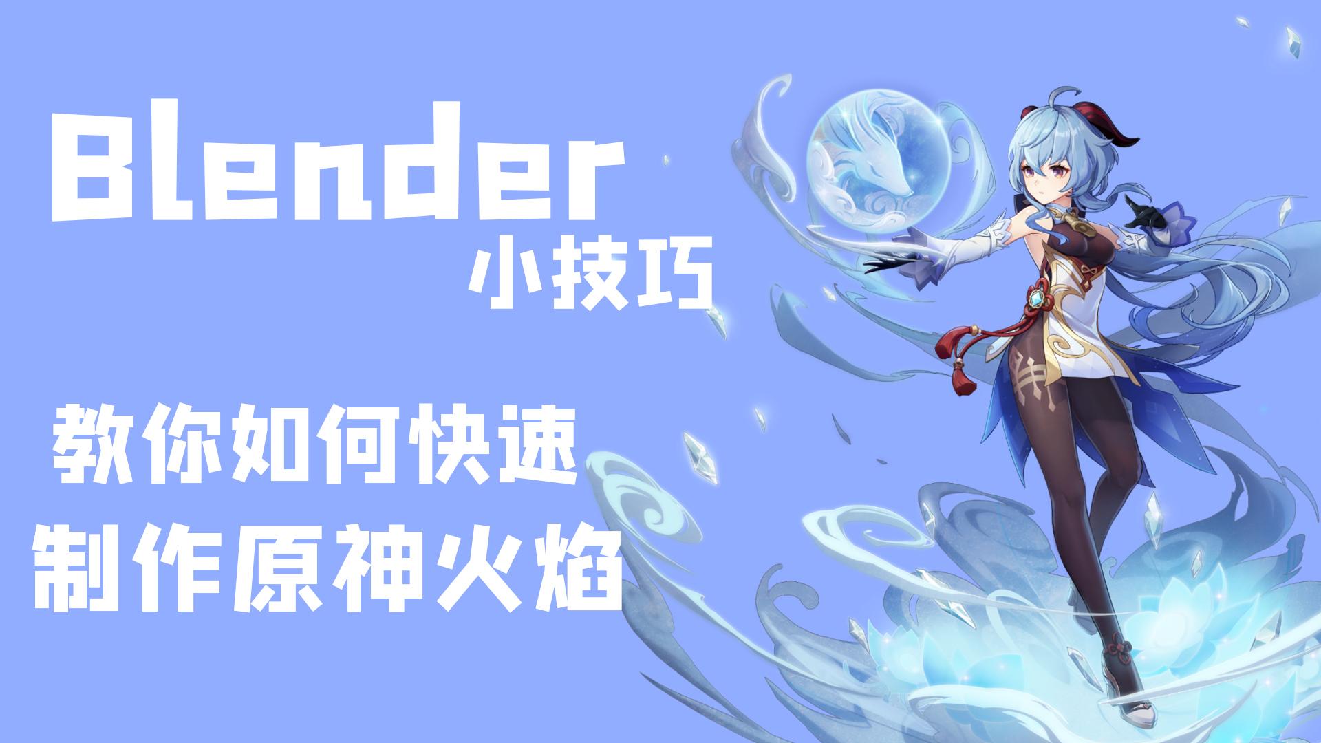 【blender小技巧】两分钟教你制作原神火焰