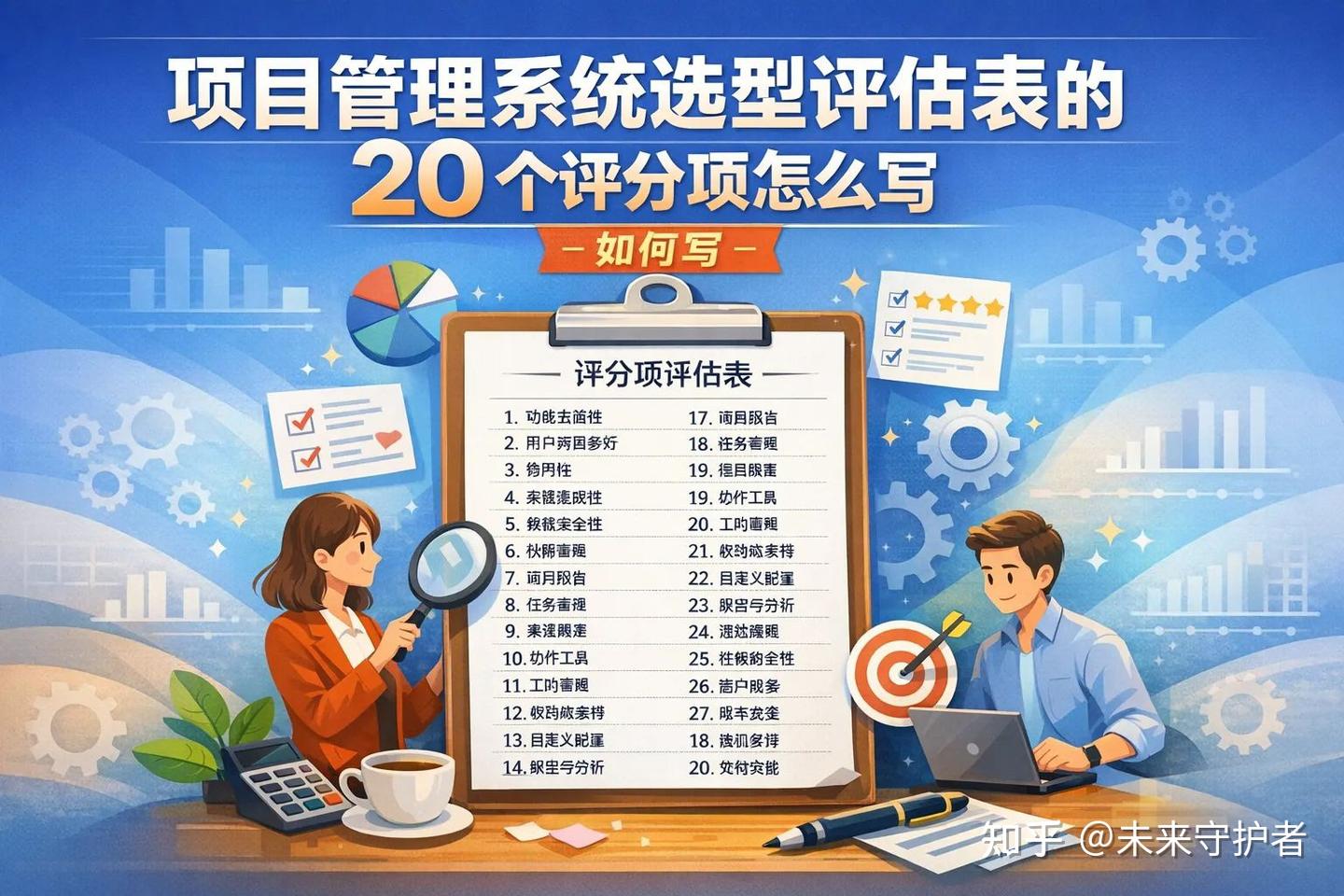 项目管理系统选型评估表的 20 个评分项怎么写 - 知乎