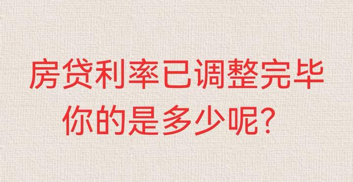 房贷最新利率已调整完毕，为什么有3.9%、3.65%、3.55%、3.3%呢？ - 知乎