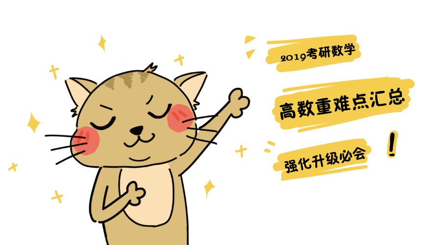 2019考研数学强化升级必会:高数重难点汇总