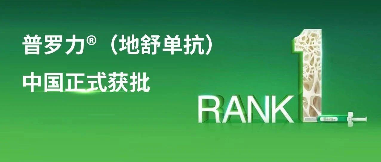 安进骨质疏松症新药普罗力地舒单抗在中国获批