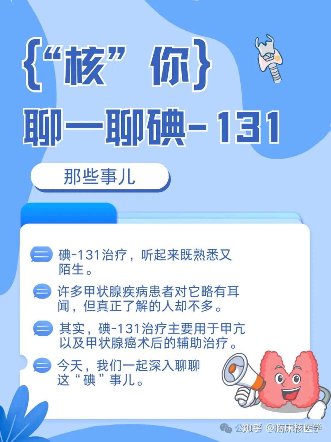 碘-131治疗科普:常见问题解答 - 知乎