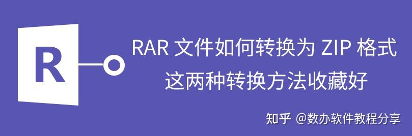 RAR 文件如何转换为 ZIP 格式，这两种转换方法收藏好 - 知乎