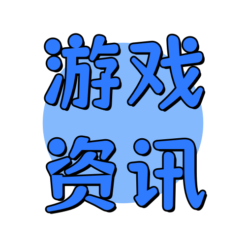 游戏资讯俊享空间-游戏资讯版块-游戏仓库-俊享空间 | 一站式免费资源社区 - 海量软件 / 源码 / 项目 / 壁纸 / 游戏等免费获取