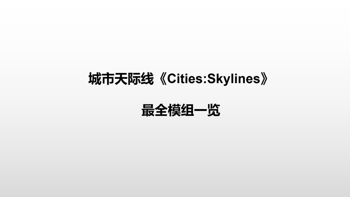 城市天际线 Cities Skylines 最全模组一览 知乎