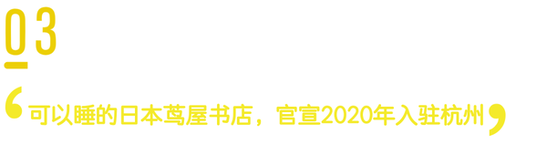 全球设计大事件 Muji开酒店 茑屋来国内 家具走秀了 住逻辑 知乎