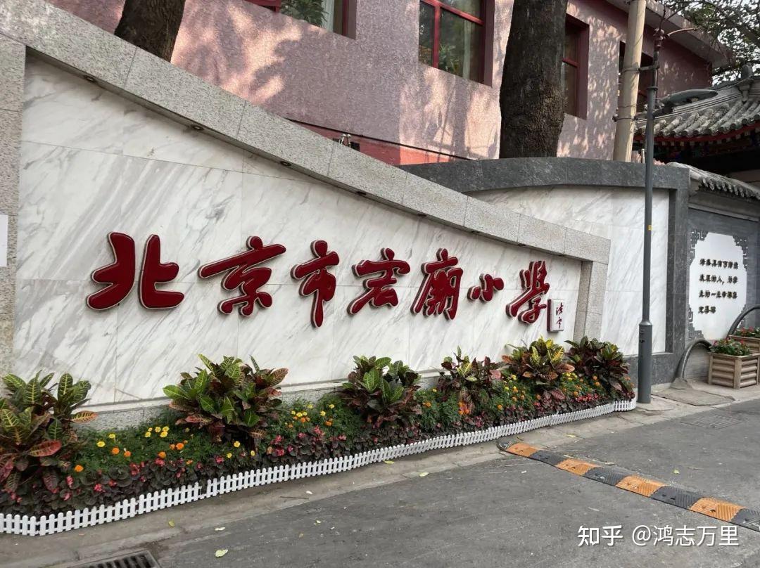 宏庙小学金融街学区80对口直升北京八中师大实验学校介绍及招生简章