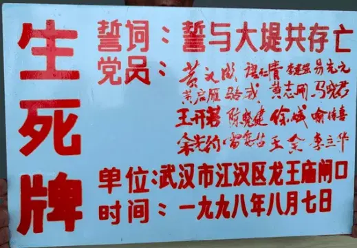 再宣誓:誓與大堤共存亡 22年前, 16位抗洪英雄日夜守在武漢龍王廟閘口