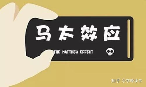 一切成长 成名 成功的秘诀 马太效应 知乎