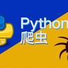 Python数据采集:从入门到实战,代码全解析! - 知乎