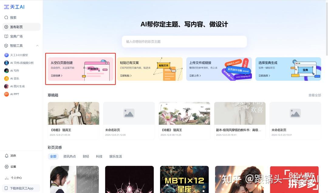 【ai学习】如何用天工ai彩页1分钟创作图文并茂的知识长图？（附效果和保姆级教程） 知乎 