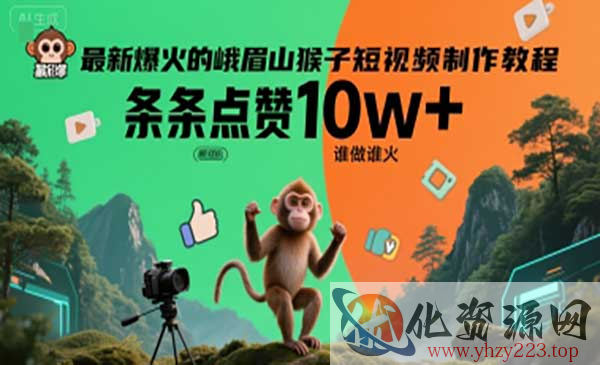 爆火猴子短视频_wwz