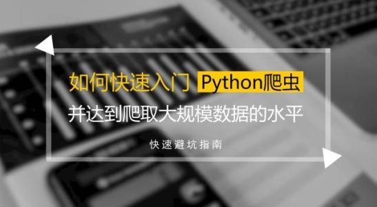 快速入门python爬虫爬图片