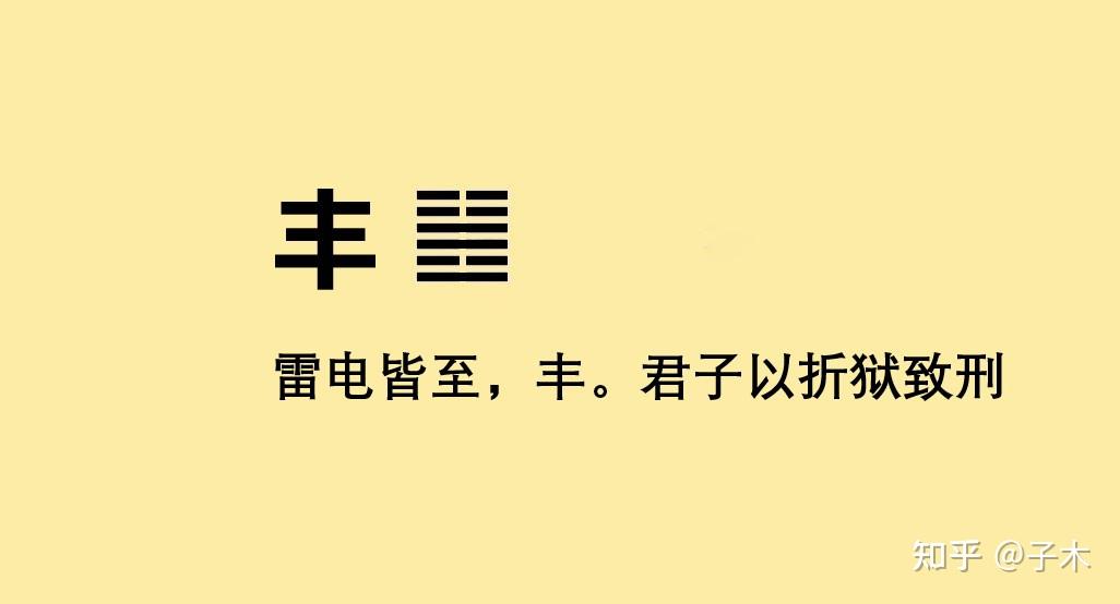 五十五:丰卦解读 - 知乎