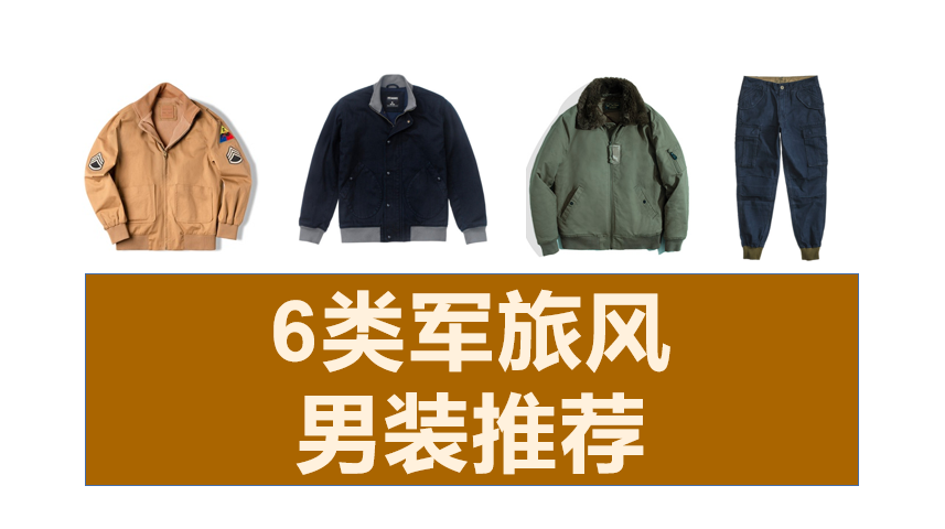 流水的时尚 经久不衰的军旅风 复古又时髦有型的硬朗男装推荐 甲板夹克 B 15飞行员夹克 Ma 1飞行员夹克 M65大衣 坦克夹克 军裤 知乎