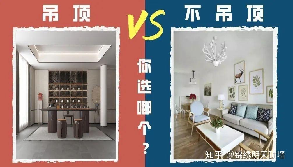 装修小知识丨吊顶VS不吊顶 - 知乎