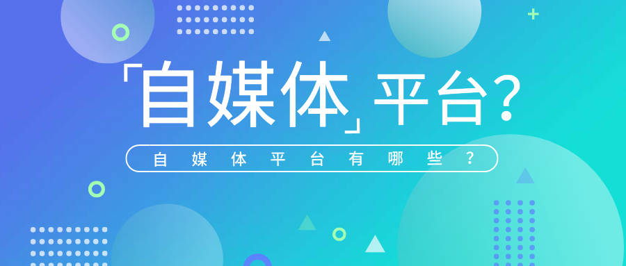 常用的自媒体平台有哪些呢给大家说说他们的优缺点