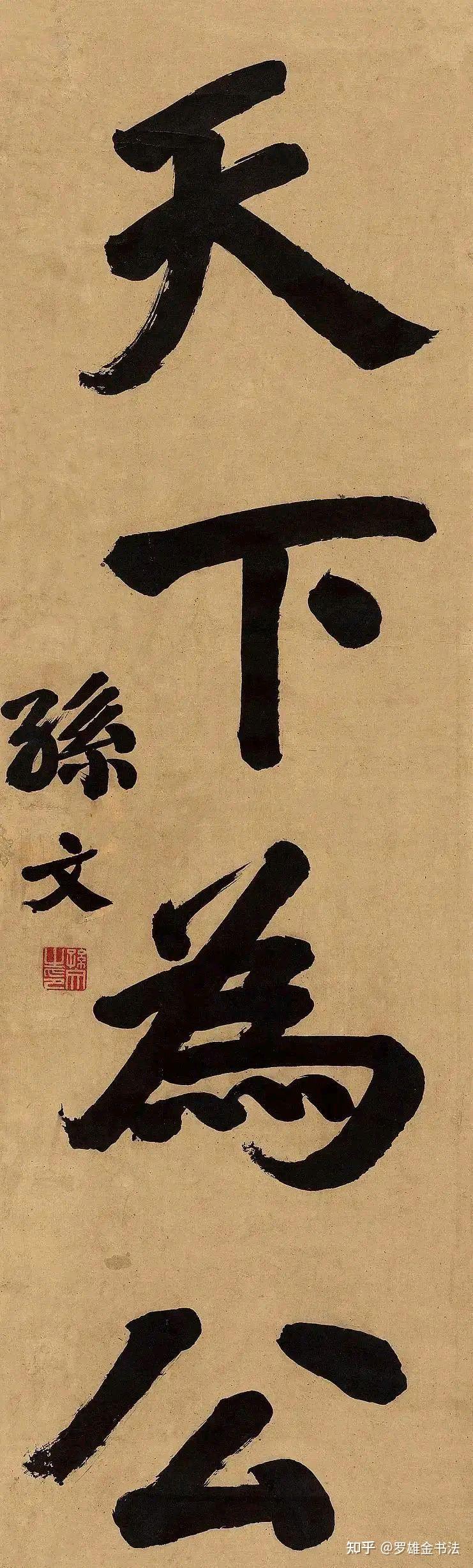 孙中山一生写得最多的四字书法作品，“天下为公”，您知多少幅