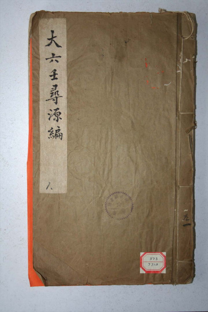六壬古籍《大六壬寻原编》 - 知乎