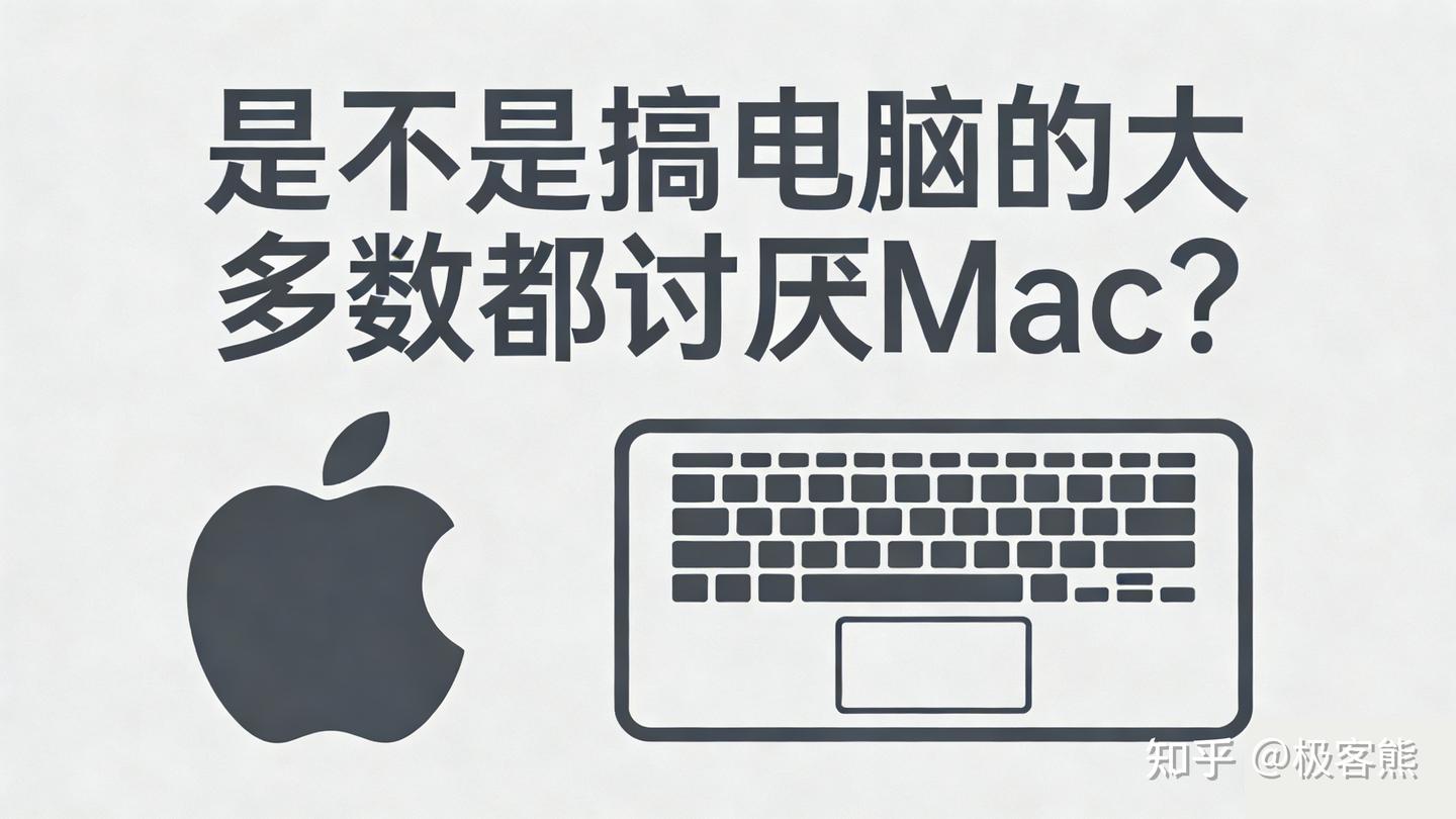 外网讨论:是不是搞电脑的大多数都讨厌Mac?
