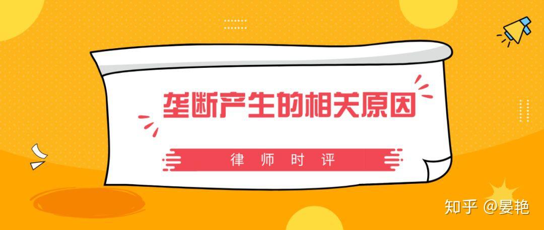 壟斷行為只是人為因素嗎建立完善的行業競爭機制才是硬道理